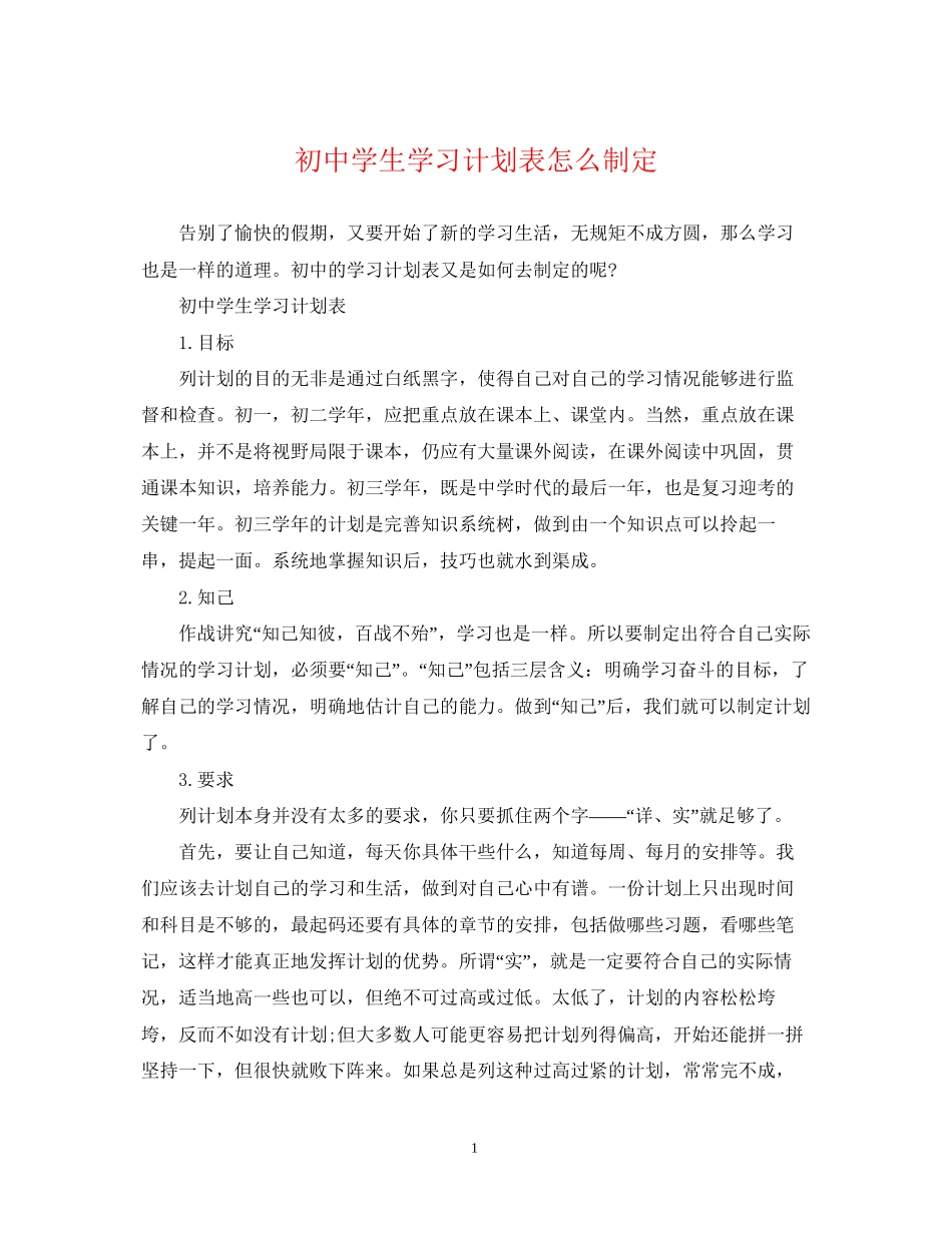 初生学习计划表怎么制定_第1页