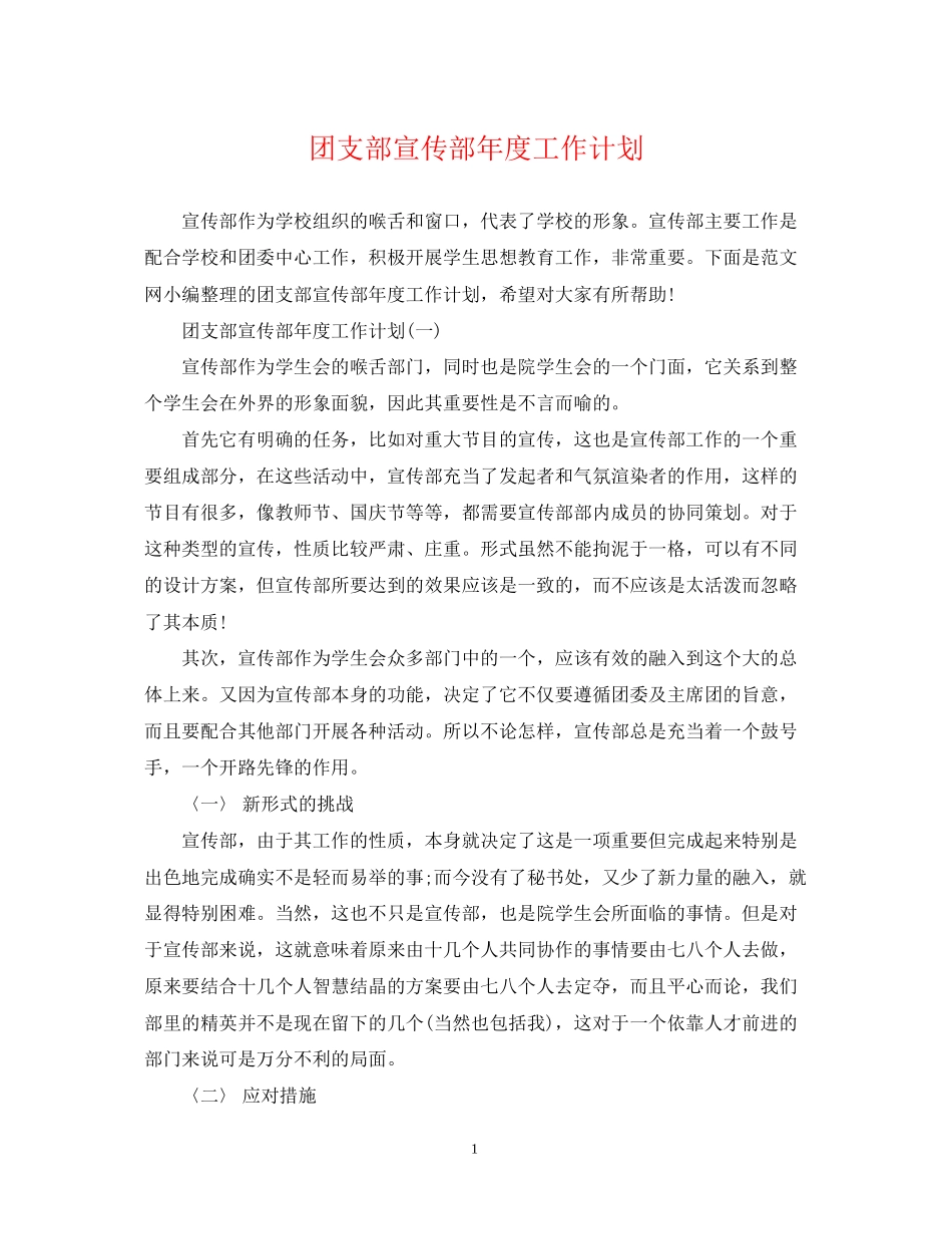 团支部宣传部年度工作计划_第1页
