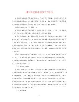 团支部宣传部年度工作计划