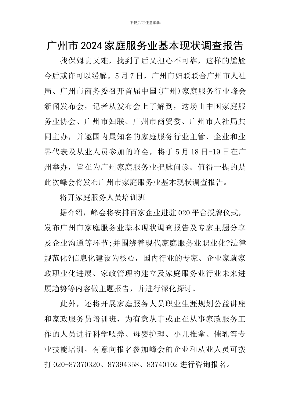 广州市2024家庭服务业基本现状调查报告_第1页