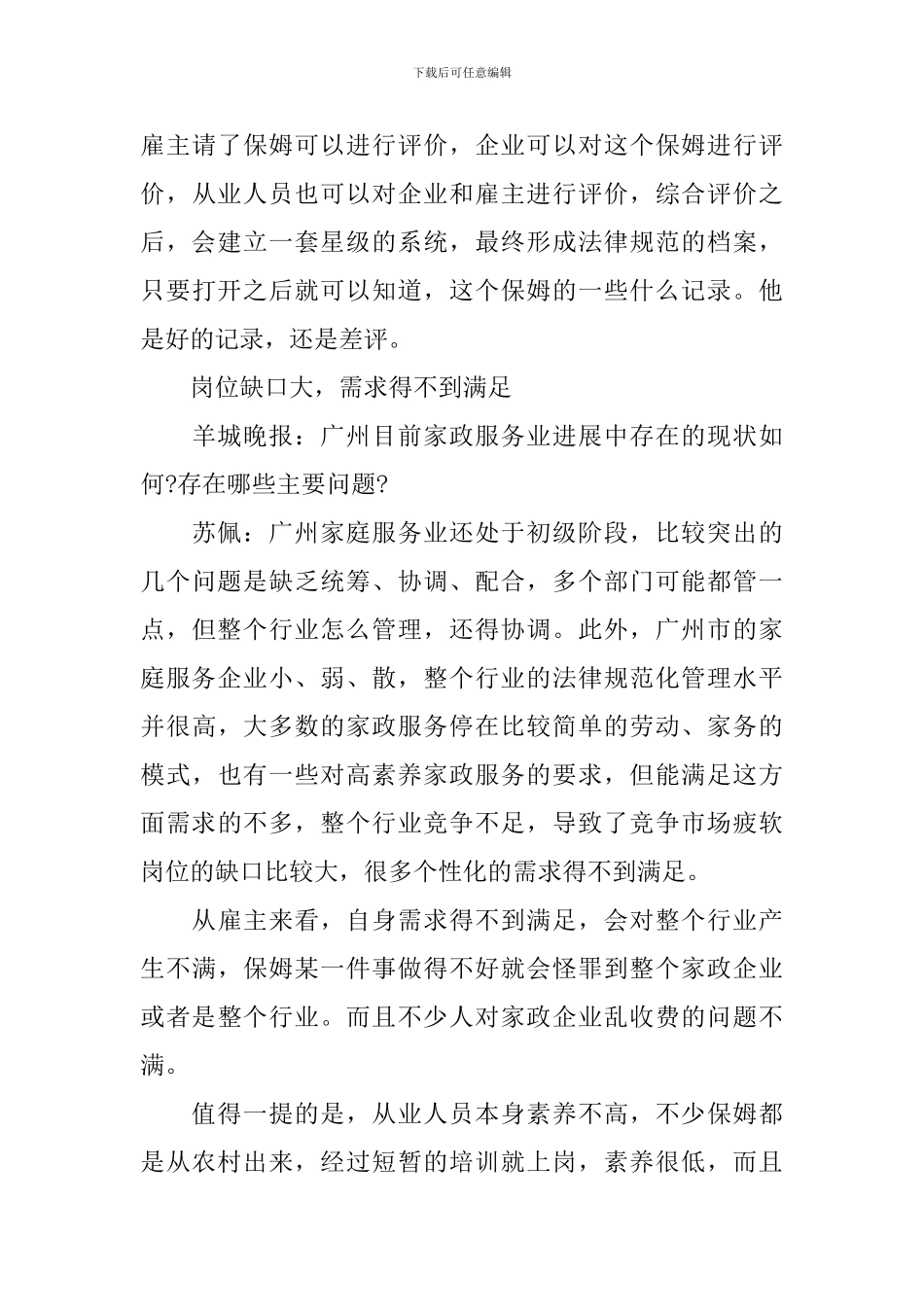 广州市2024家庭服务业基本现状调查报告_第3页