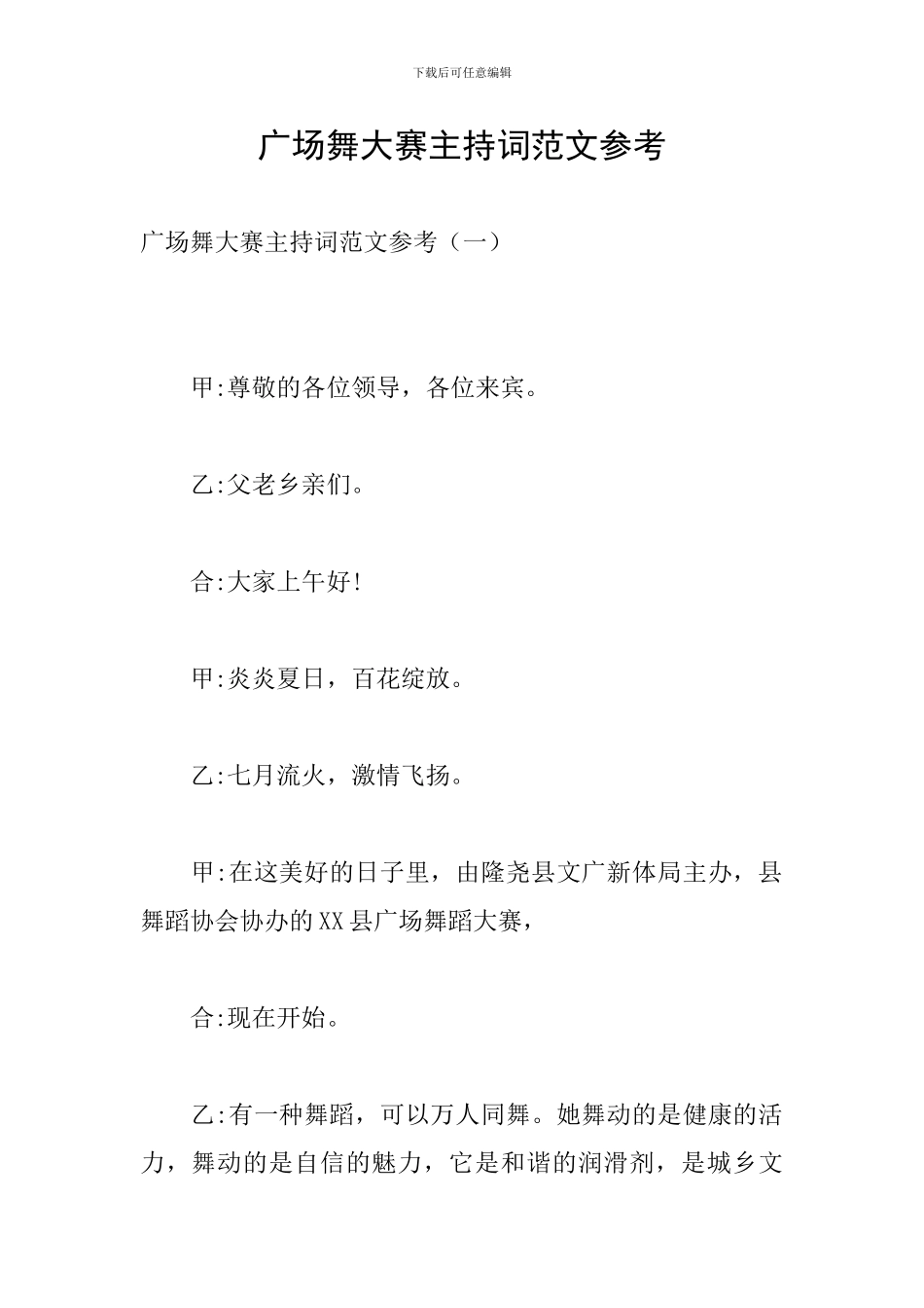 广场舞大赛主持词范文参考_第1页