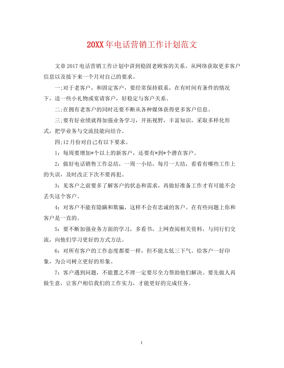电话营销工作计划范文_第1页