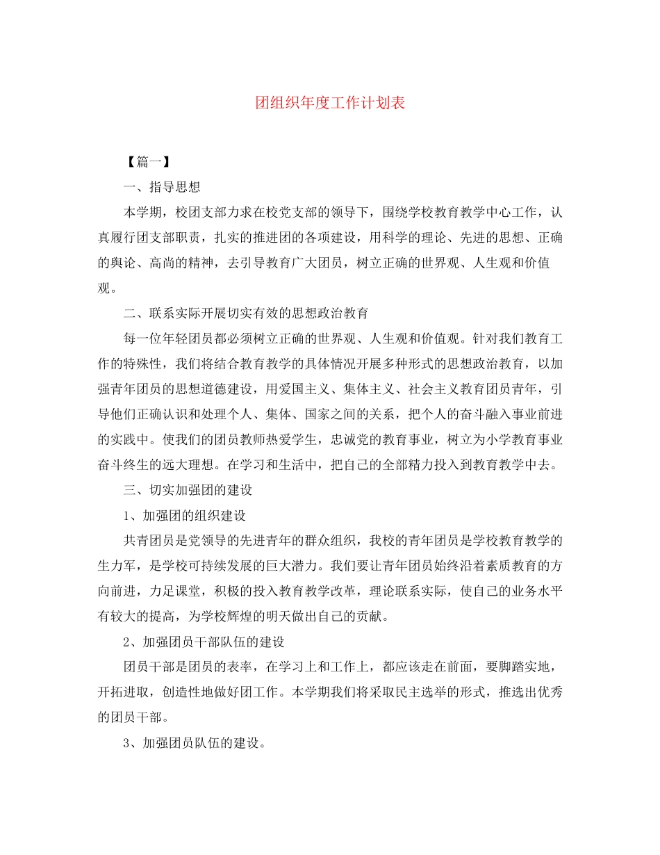 团组织年度工作计划表_第1页