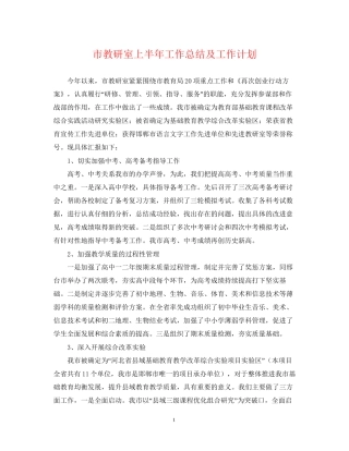 市教研室上半年工作总结及工作计划