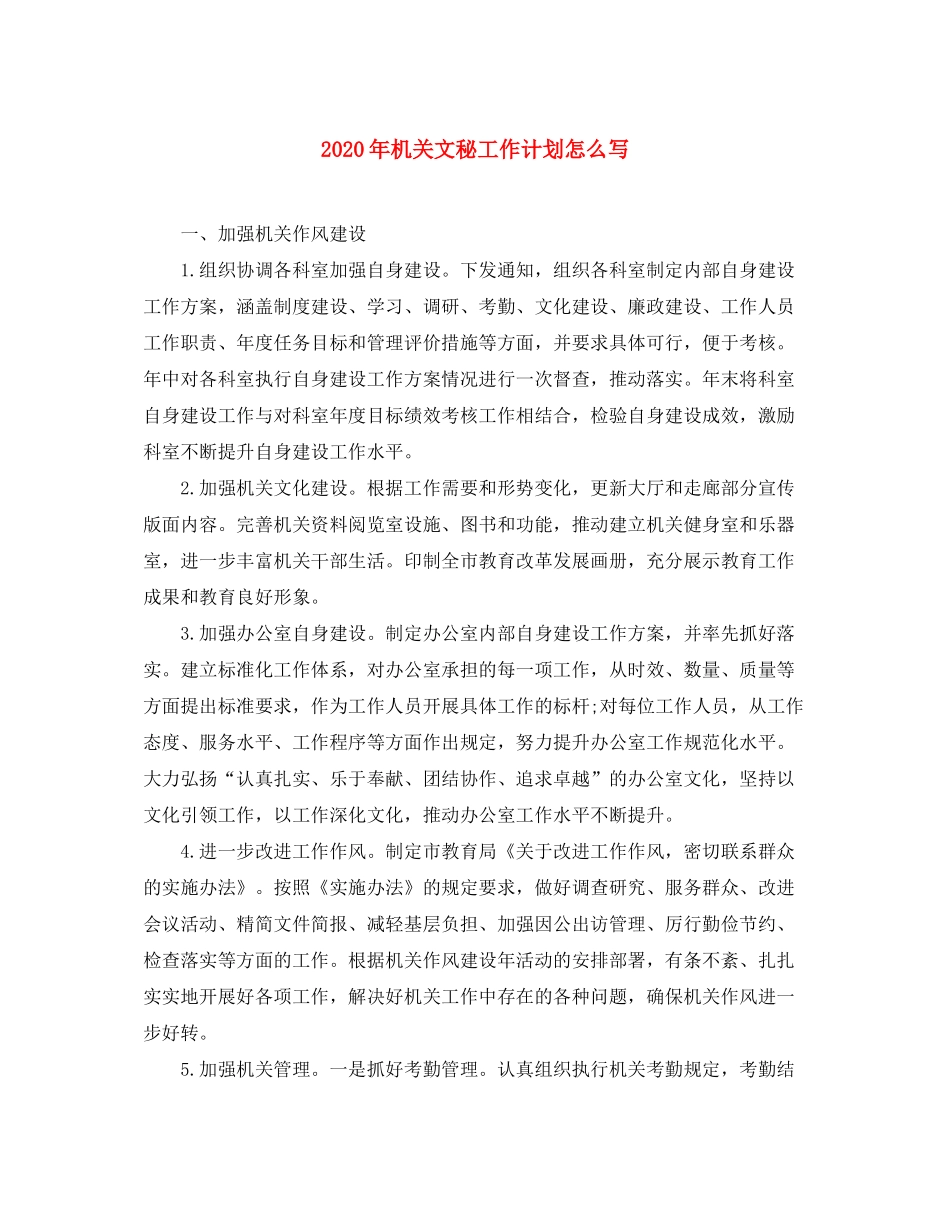 2020年机关文秘工作计划怎么写_第1页