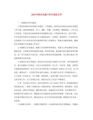 2020年机关文秘工作计划怎么写
