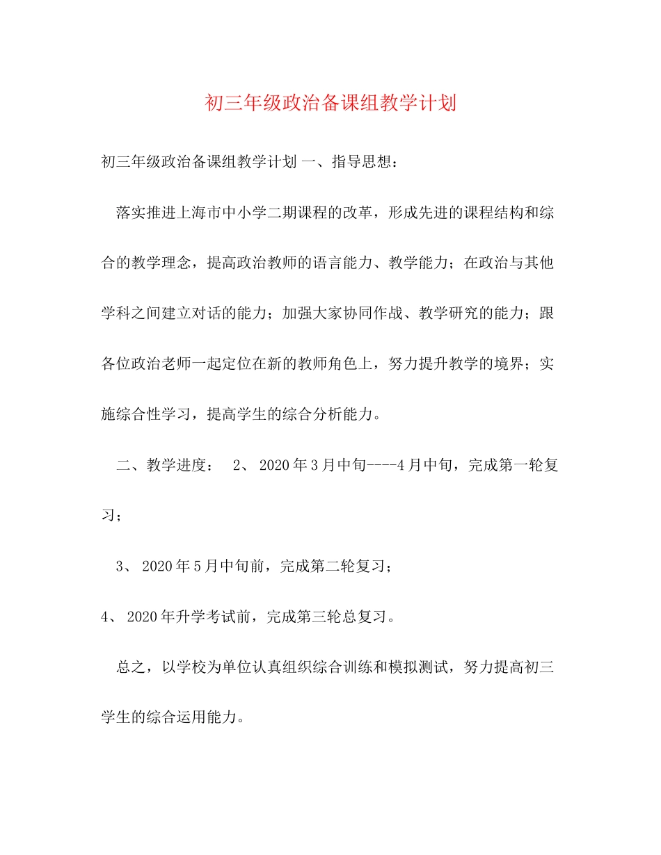 初三年级政治备课组教学计划_第1页