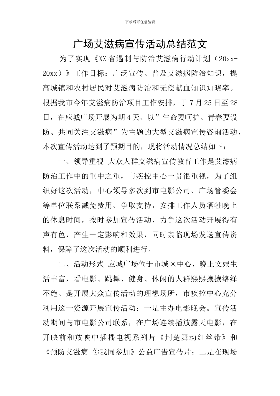 广场艾滋病宣传活动总结范文_第1页