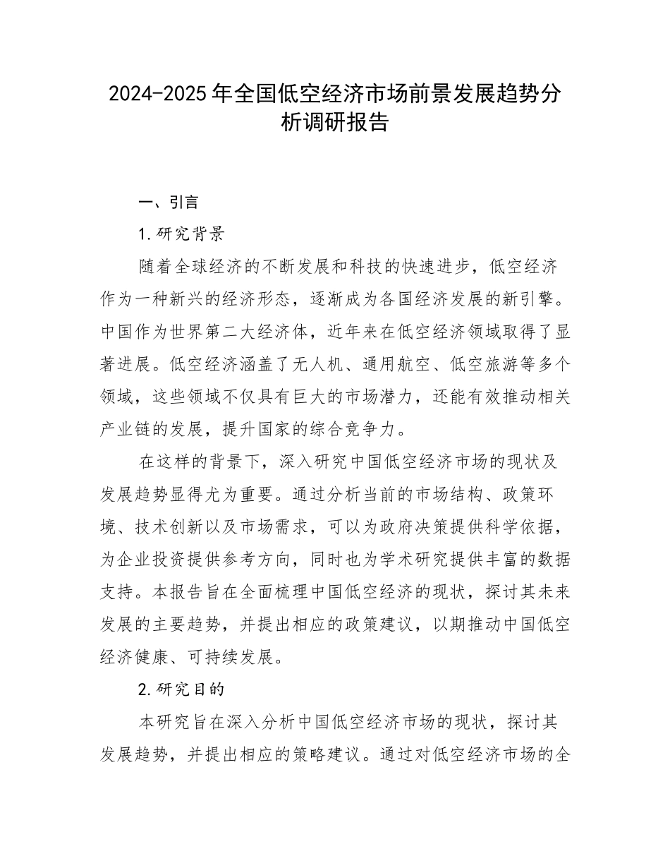 2024-2025年全国低空经济市场前景发展趋势分析调研报告_第1页