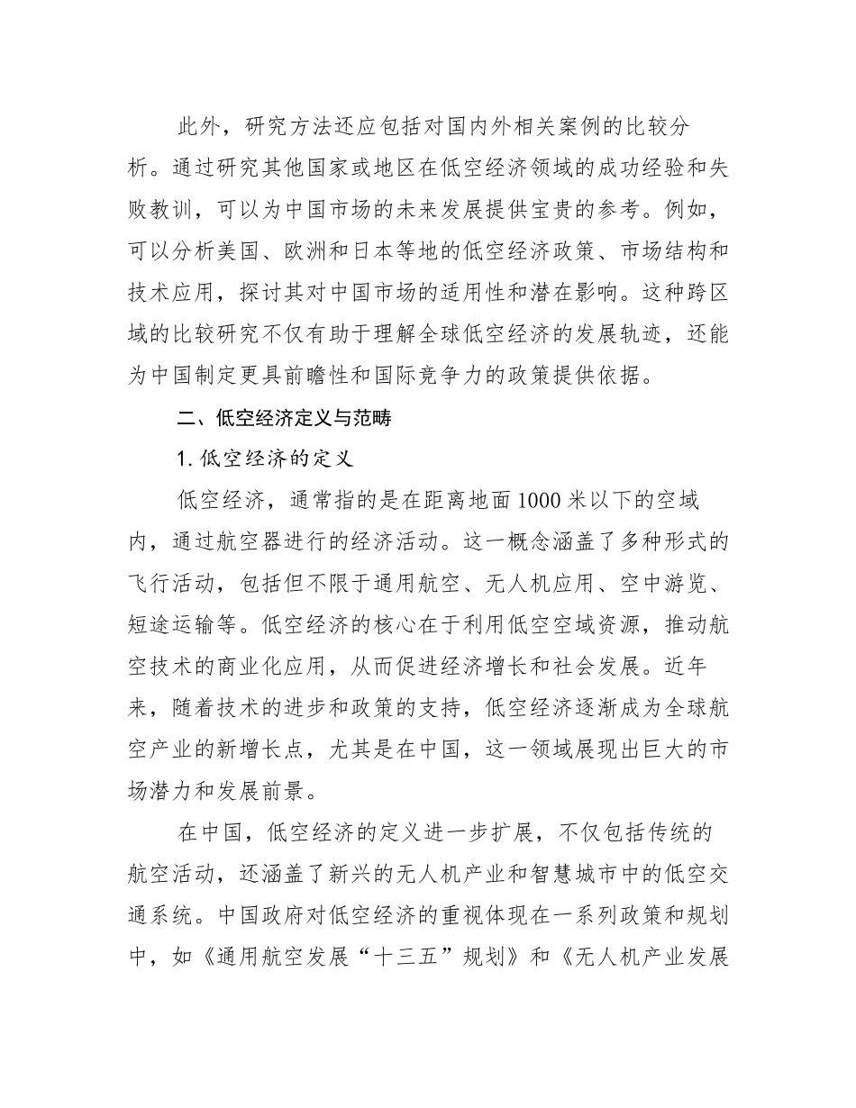 2024-2025年全国低空经济市场前景发展趋势分析调研报告_第3页