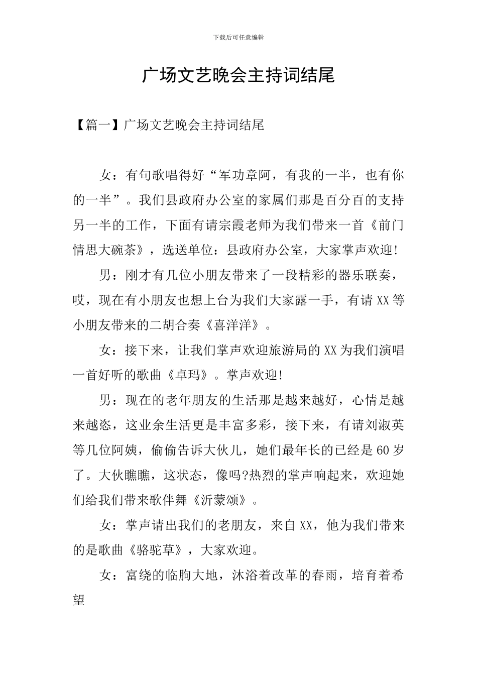 广场文艺晚会主持词结尾_第1页