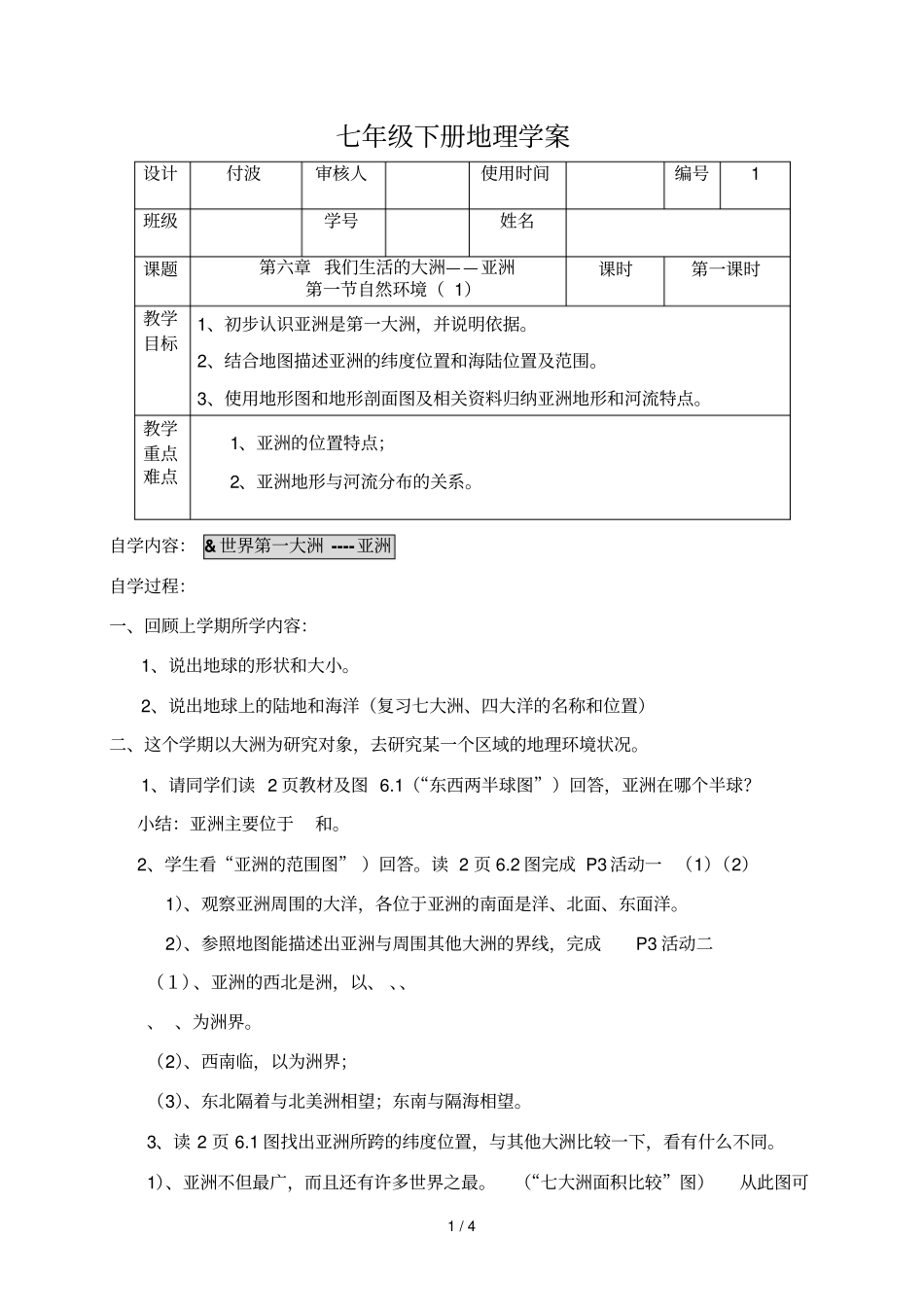 七年级下册地理学案-我们生活的大洲——亚洲_第1页