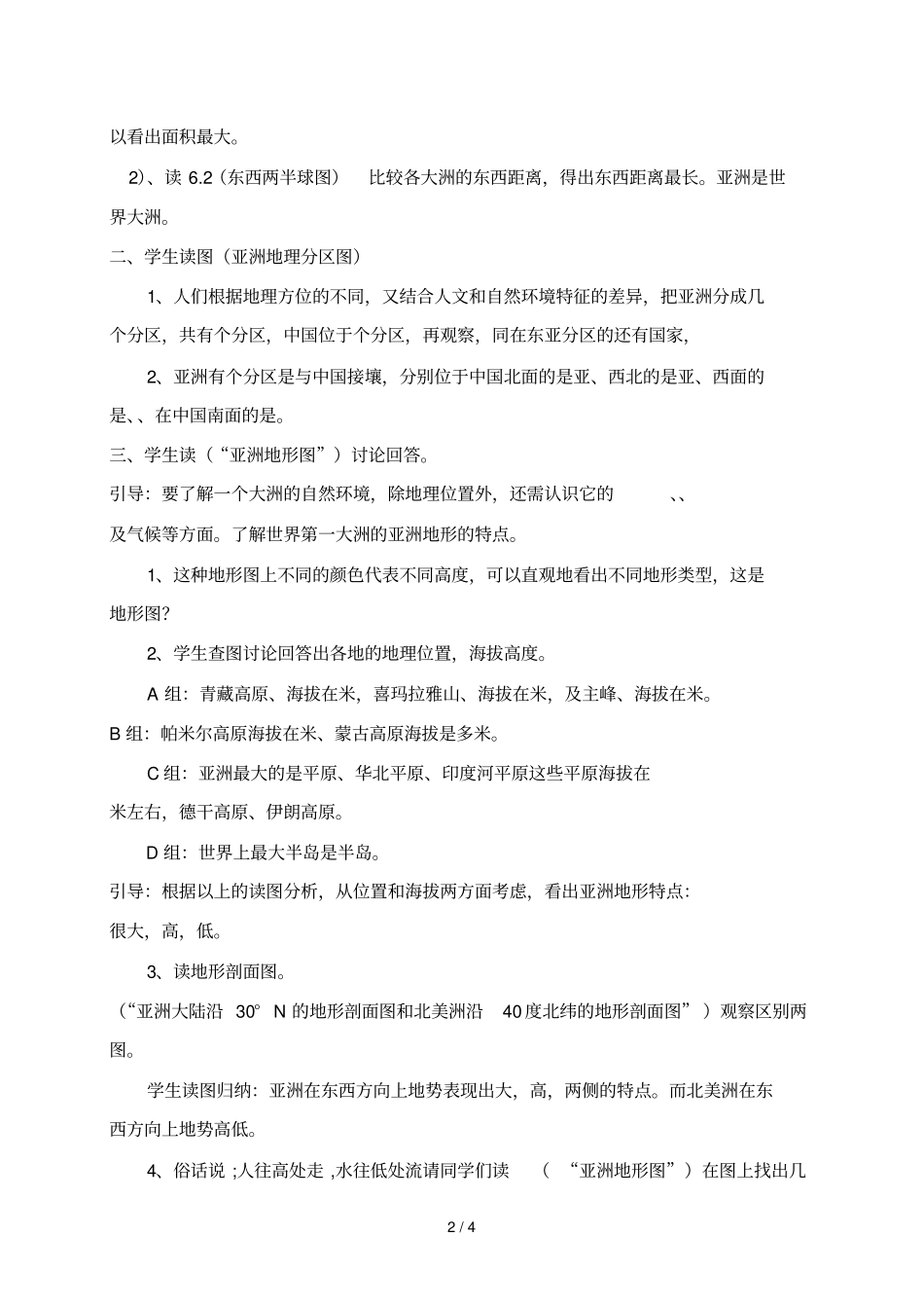 七年级下册地理学案-我们生活的大洲——亚洲_第2页