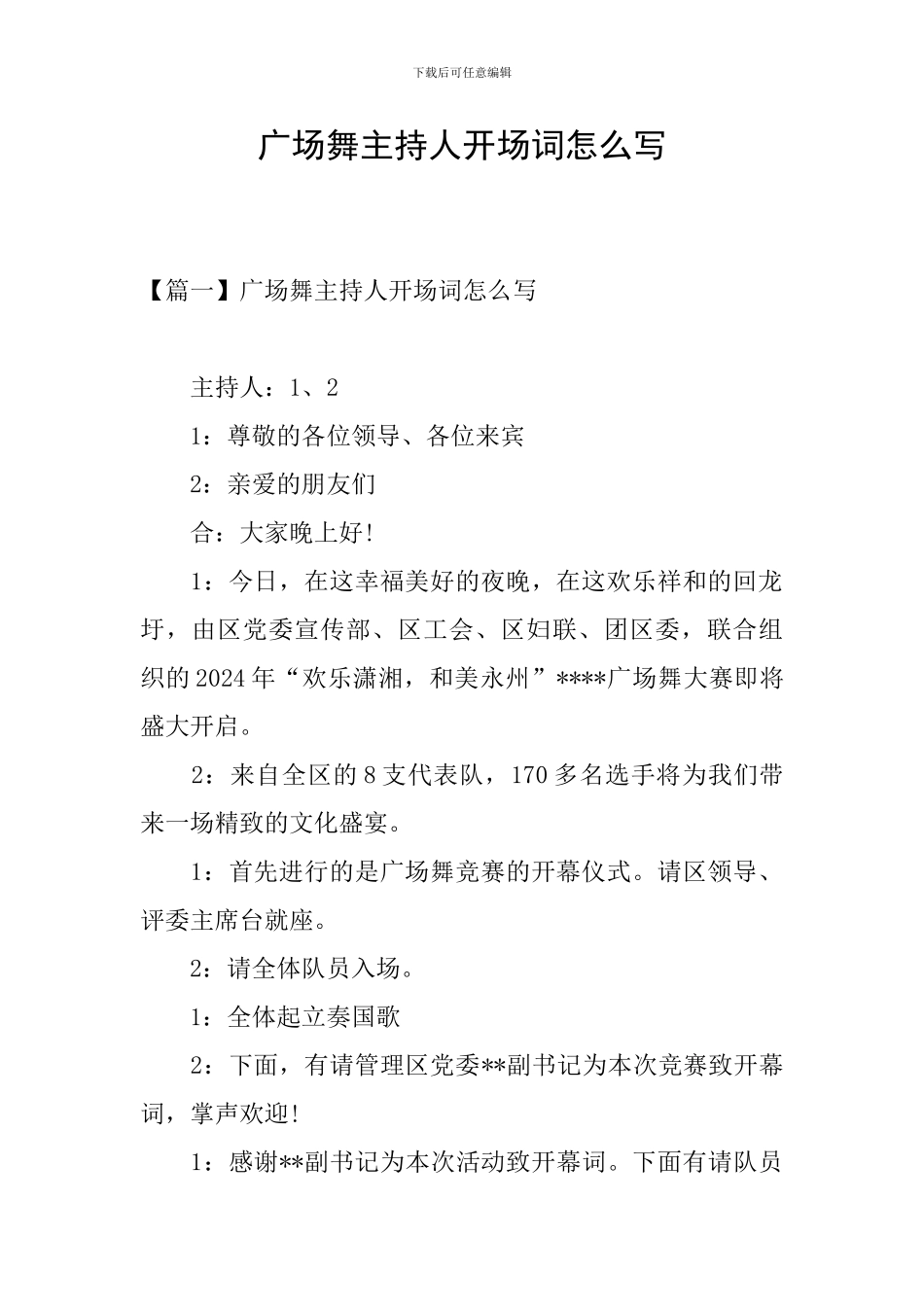 广场舞主持人开场词怎么写_第1页