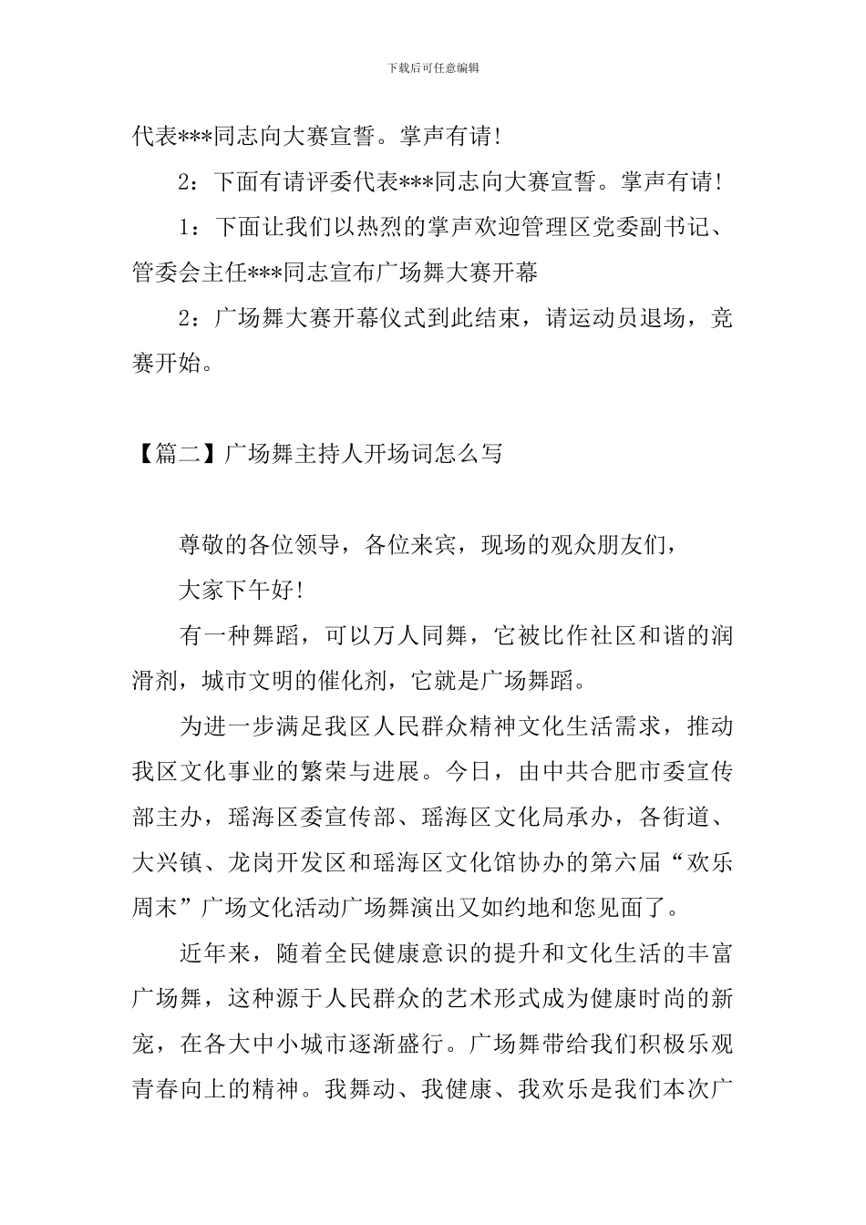 广场舞主持人开场词怎么写_第2页