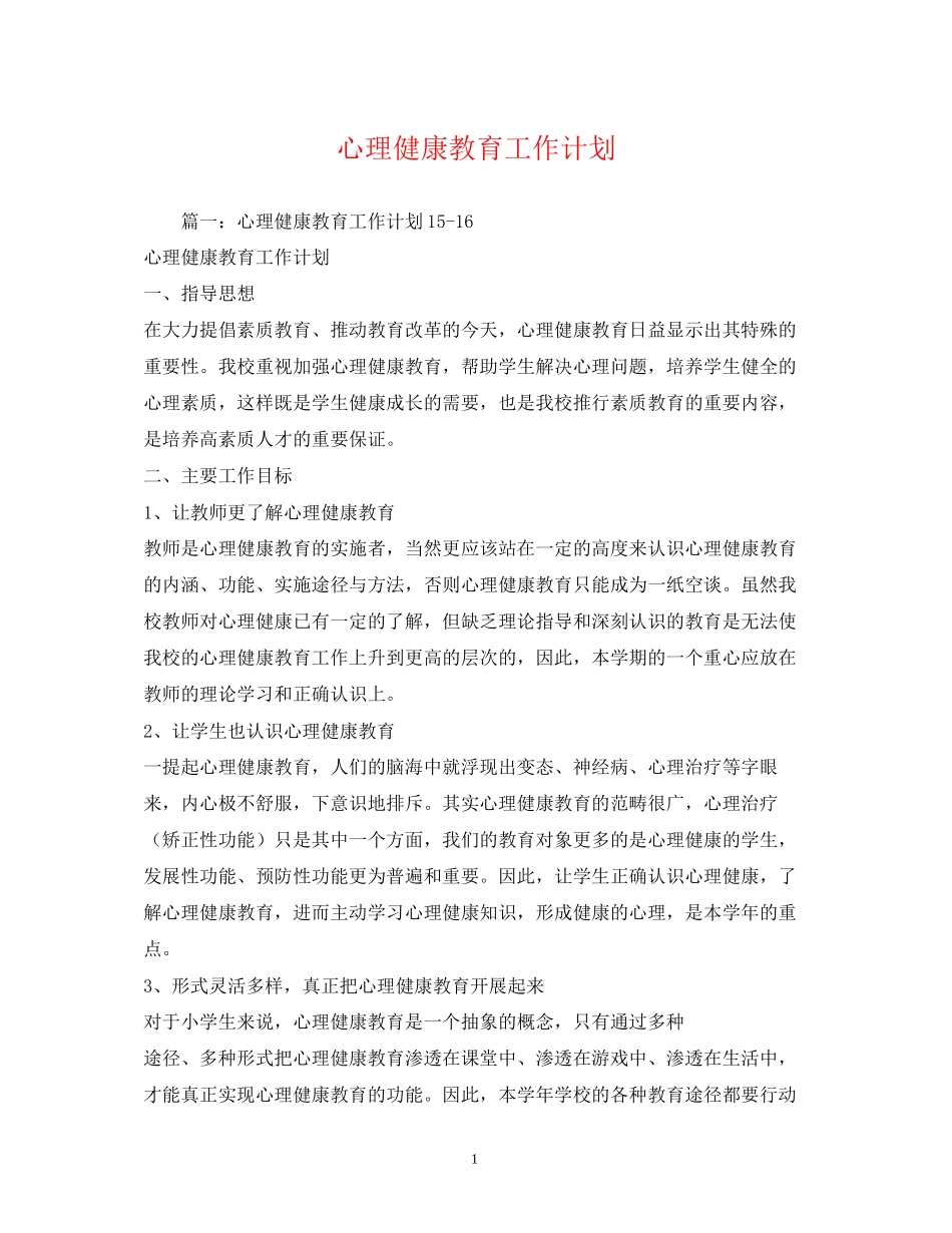 心理健康教育工作计划22_第1页