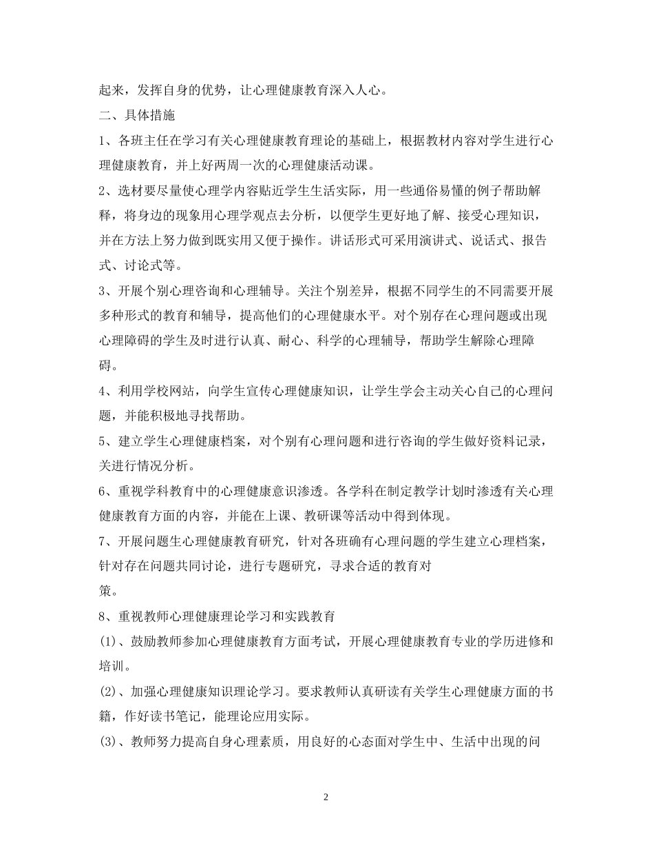 心理健康教育工作计划22_第2页