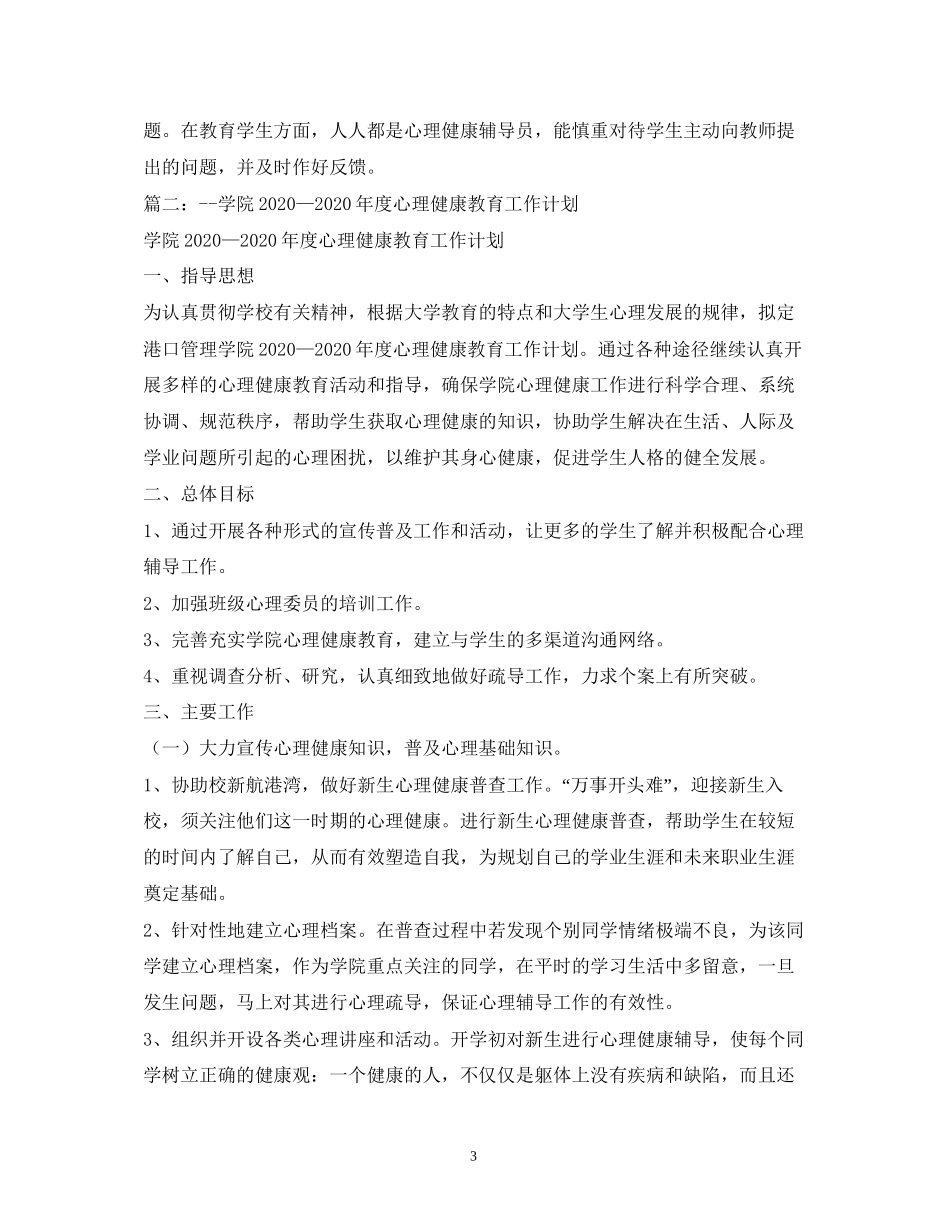 心理健康教育工作计划22_第3页