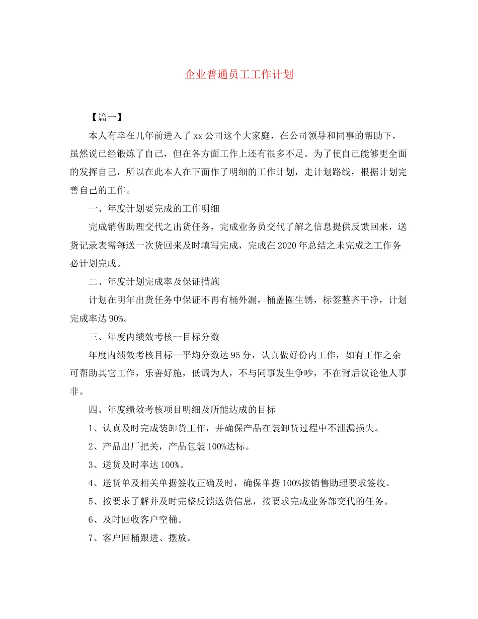 企业普通员工工作计划_第1页