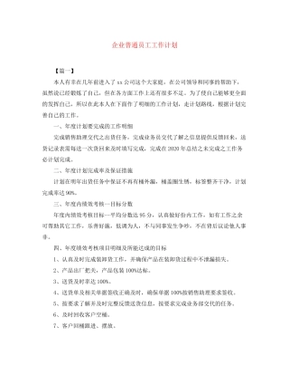 企业普通员工工作计划