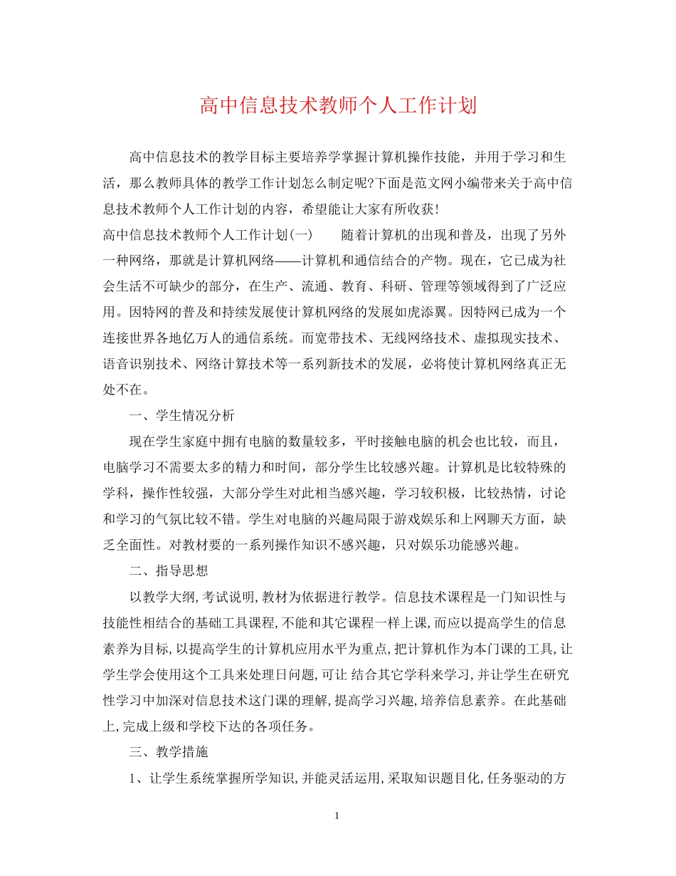 高中信息技术教师个人工作计划_第1页
