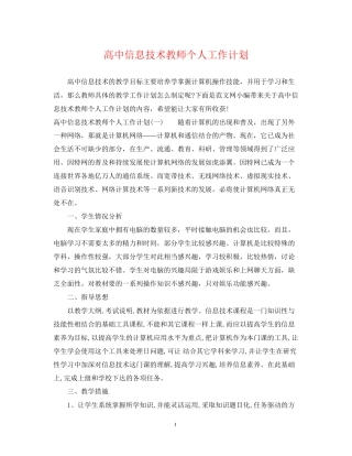 高中信息技术教师个人工作计划