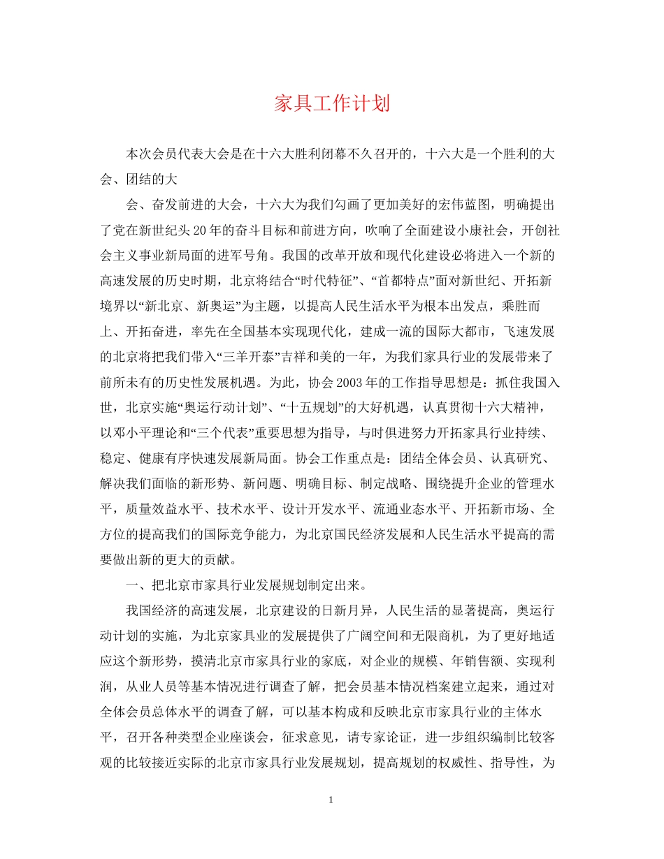 家具工作计划_第1页