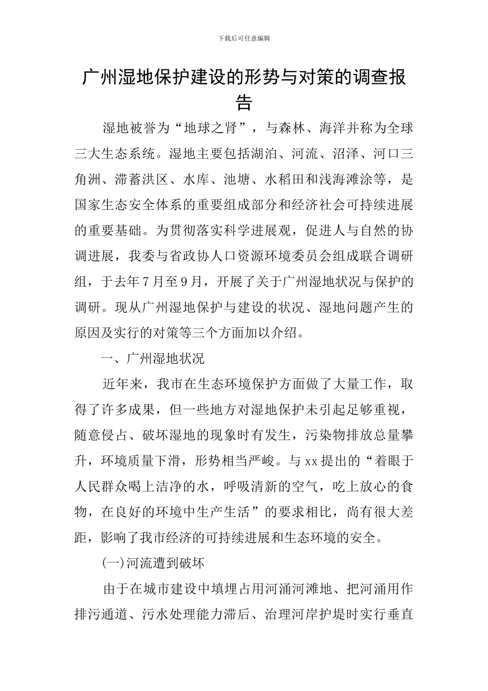 广州湿地保护建设的形势与对策的调查报告_第1页