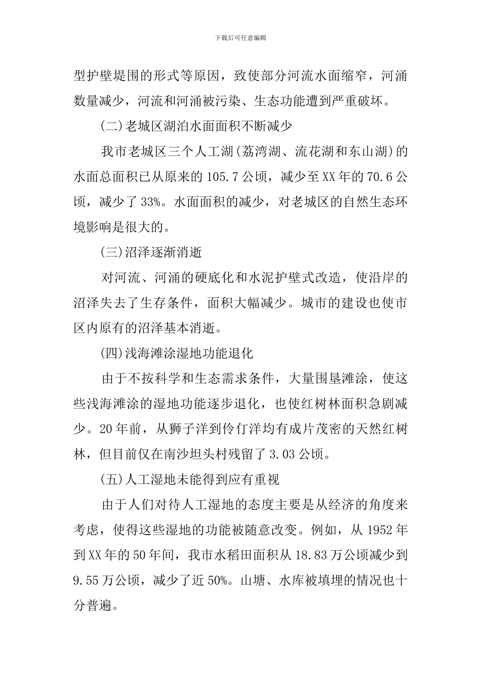 广州湿地保护建设的形势与对策的调查报告_第2页