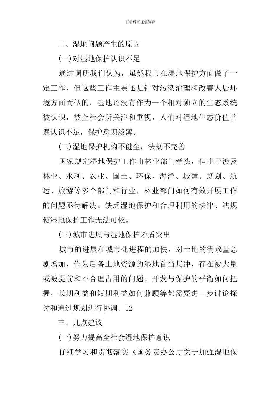 广州湿地保护建设的形势与对策的调查报告_第3页