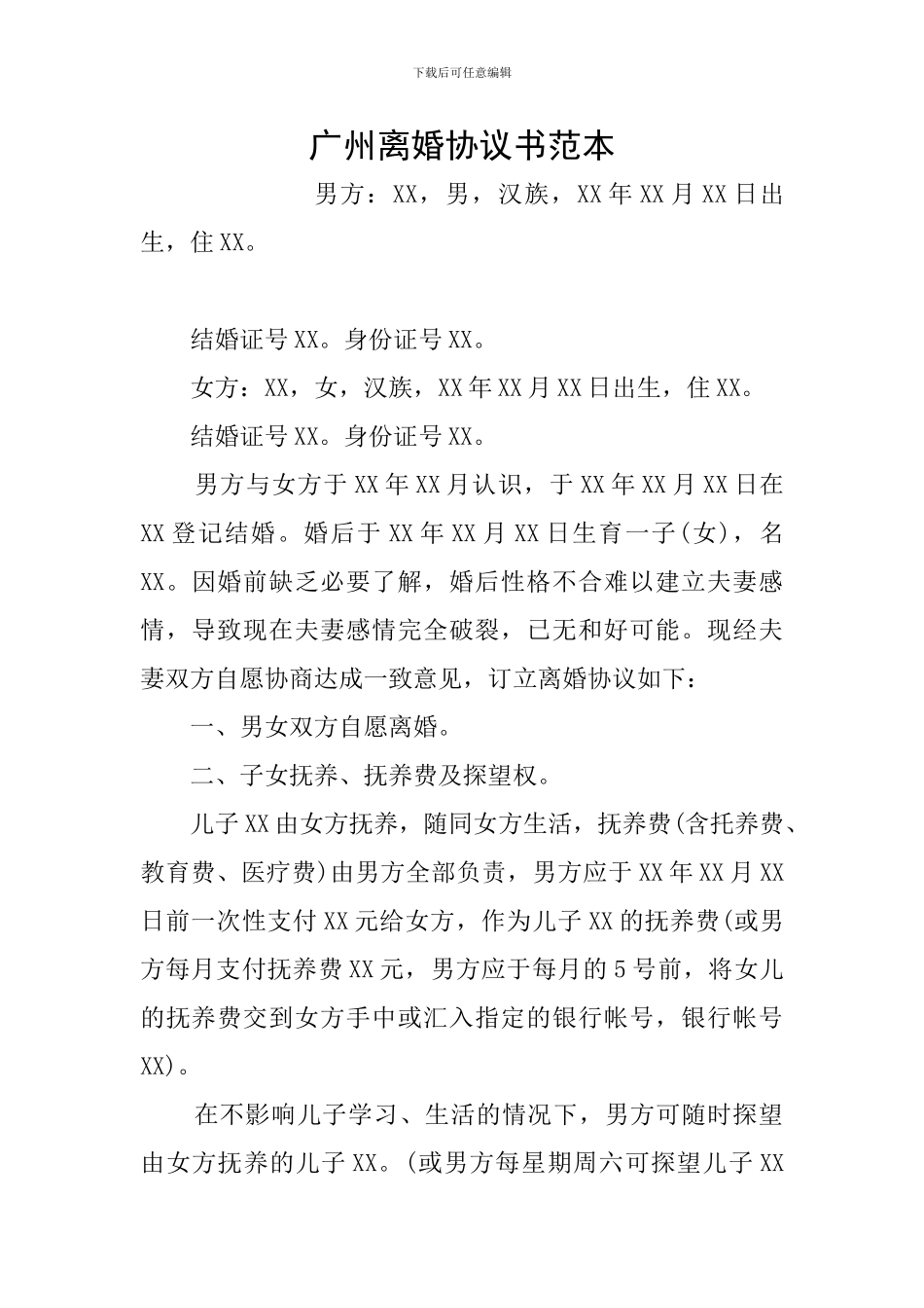 广州离婚协议书范本_第1页