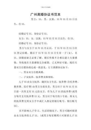 广州离婚协议书范本