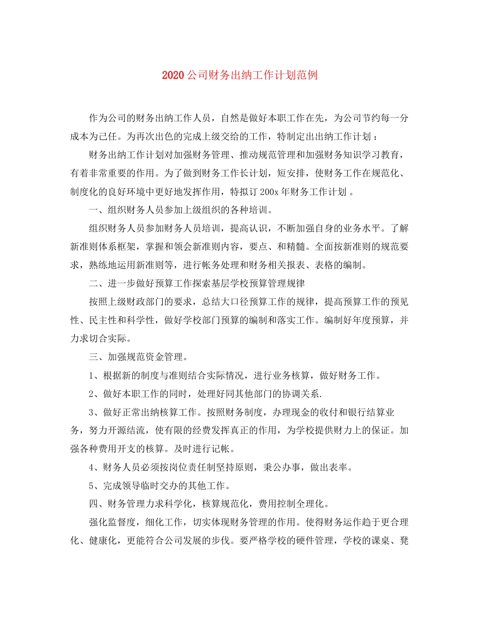 公司财务出纳工作计划范例_第1页