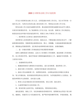 公司财务出纳工作计划范例