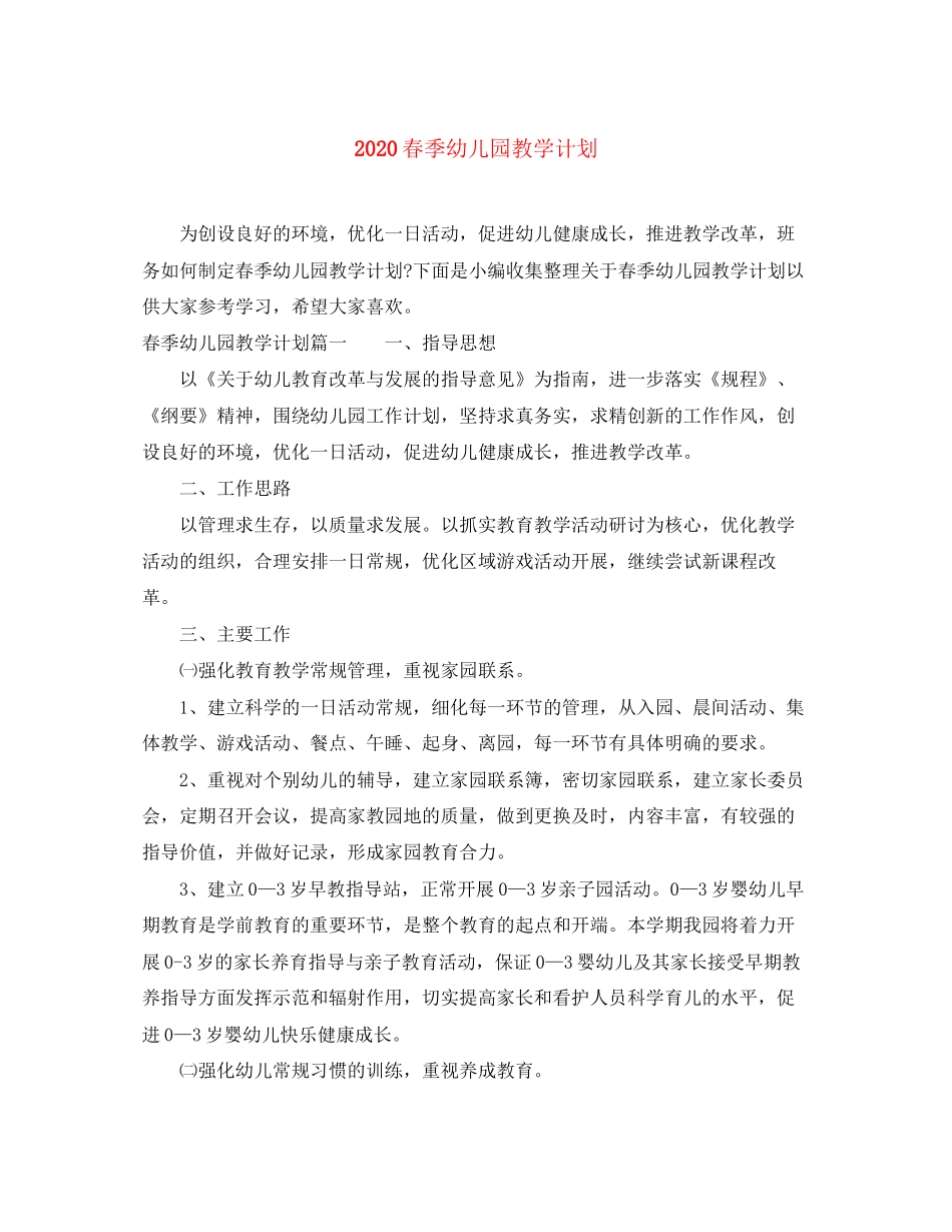 春季幼儿园教学计划_第1页