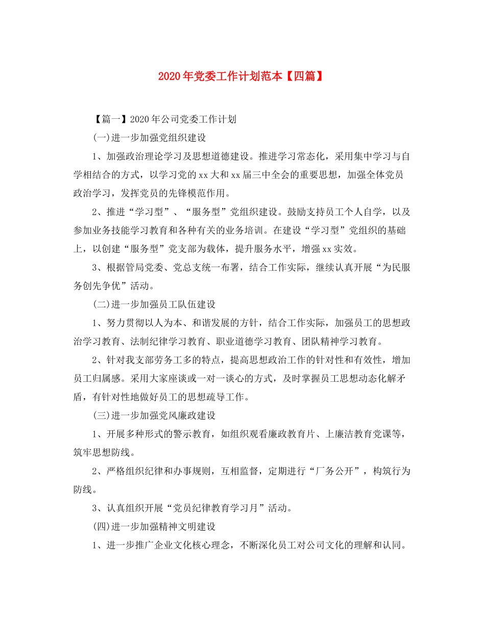 2020年党委工作计划范本【四篇】_第1页