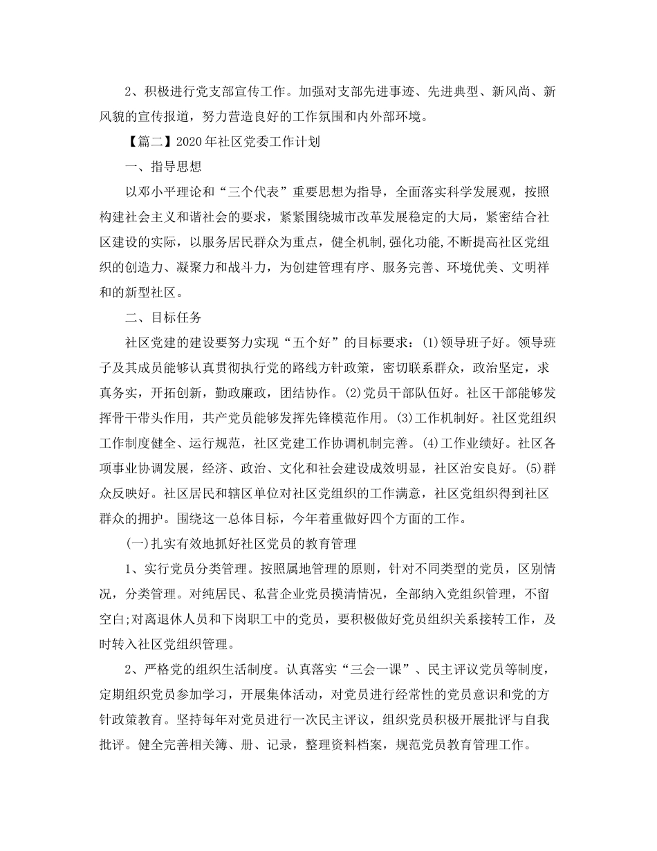 2020年党委工作计划范本【四篇】_第2页