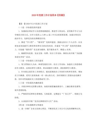 2020年党委工作计划范本【四篇】