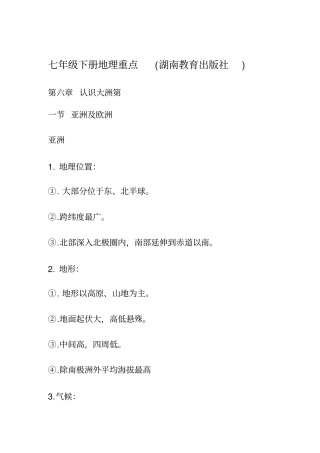 七年级下册地理重点湖南教育出版社