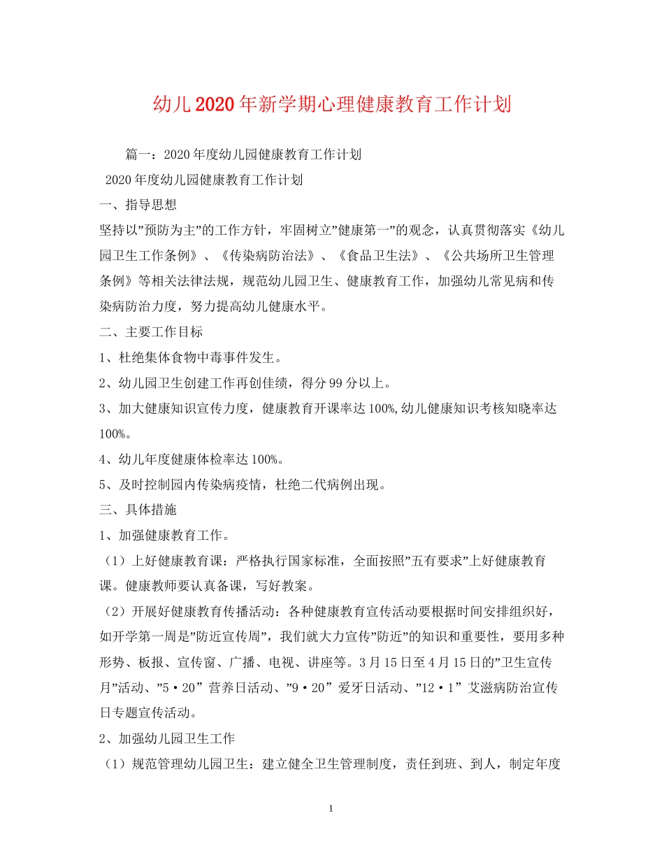 幼儿年新学期心理健康教育工作计划2)_第1页