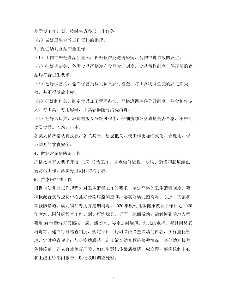 幼儿年新学期心理健康教育工作计划2)_第2页