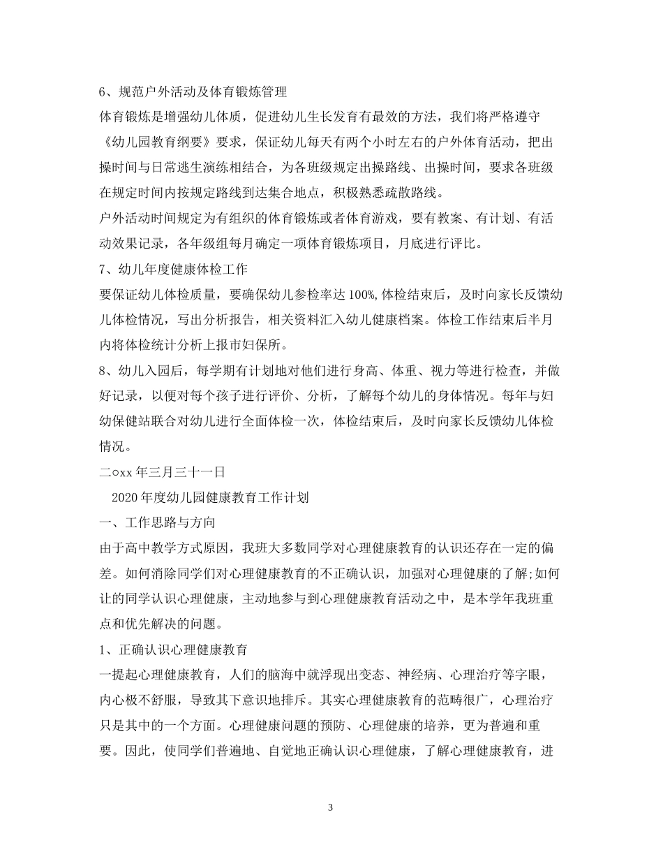 幼儿年新学期心理健康教育工作计划2)_第3页