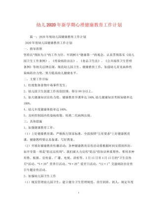 幼儿年新学期心理健康教育工作计划2)