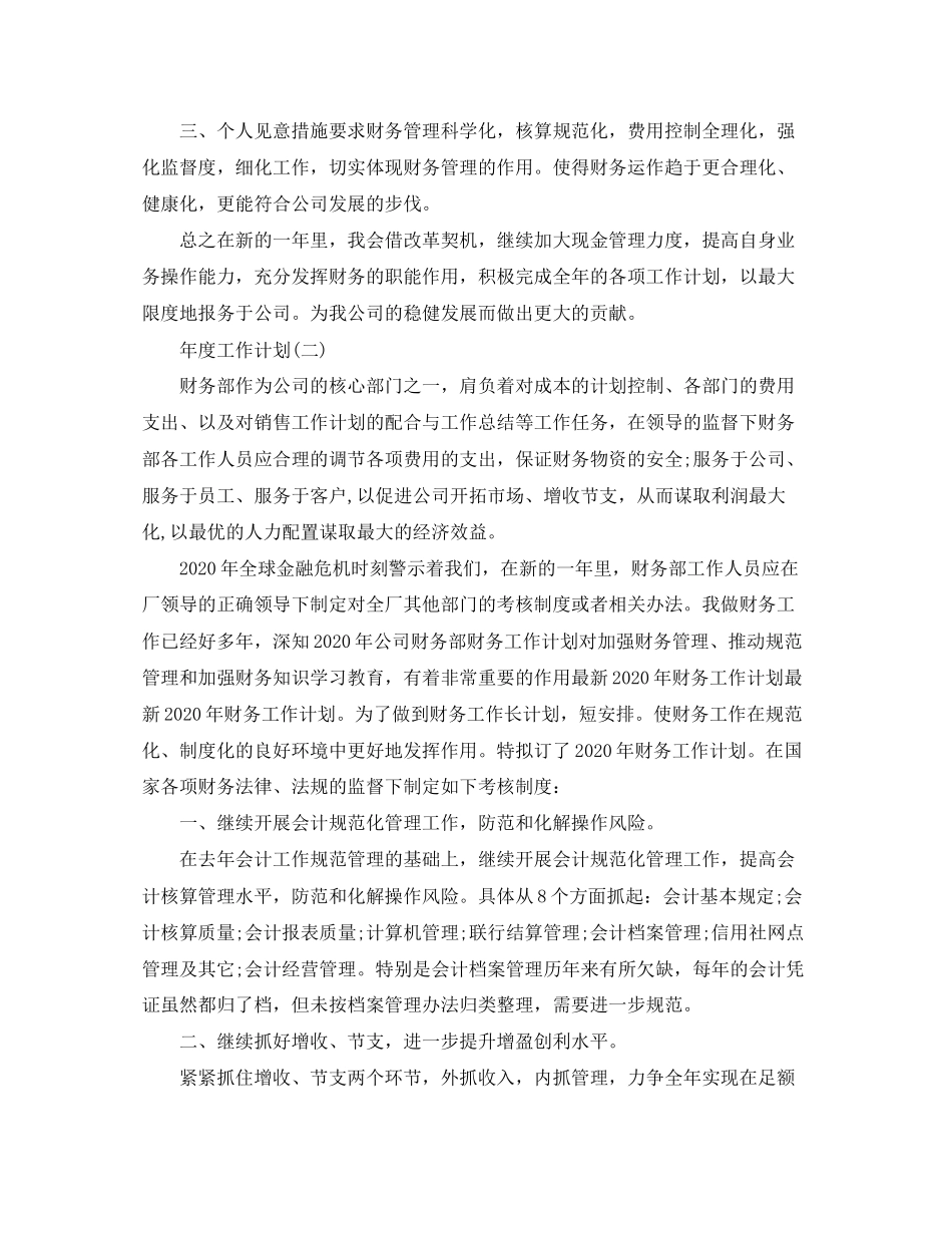 财务会计年度工作计划_第2页