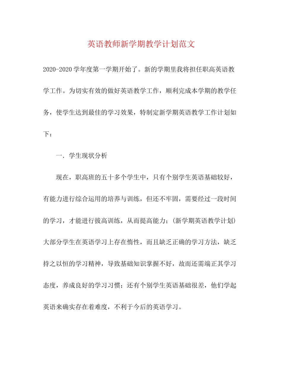英语教师新学期教学计划范文_第1页