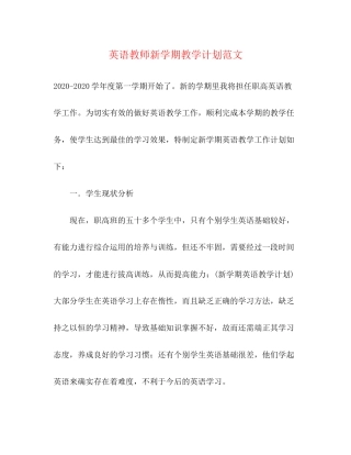英语教师新学期教学计划范文