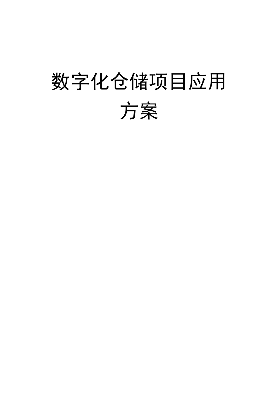 RFID智能仓储方案规划_第1页