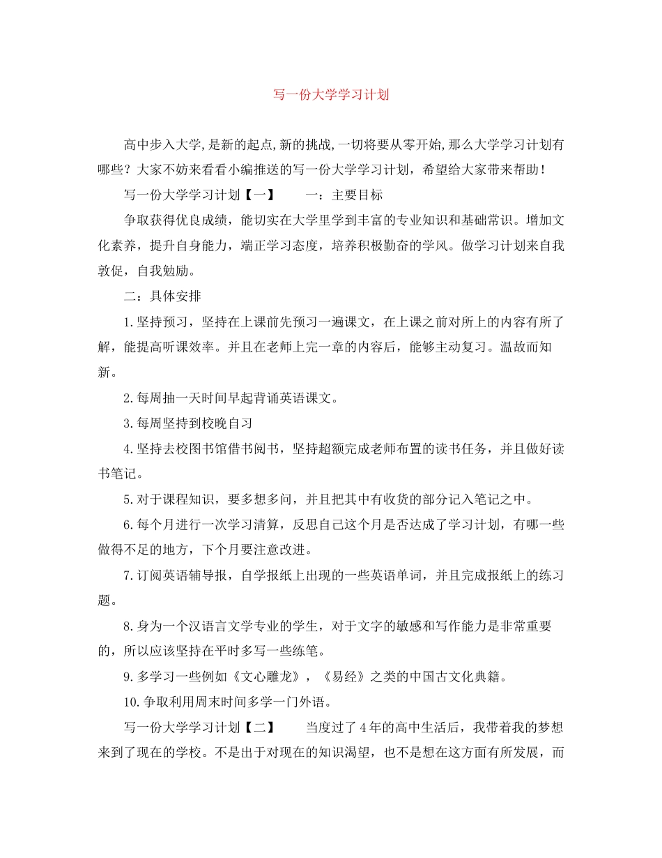 写一份大学学习计划_第1页