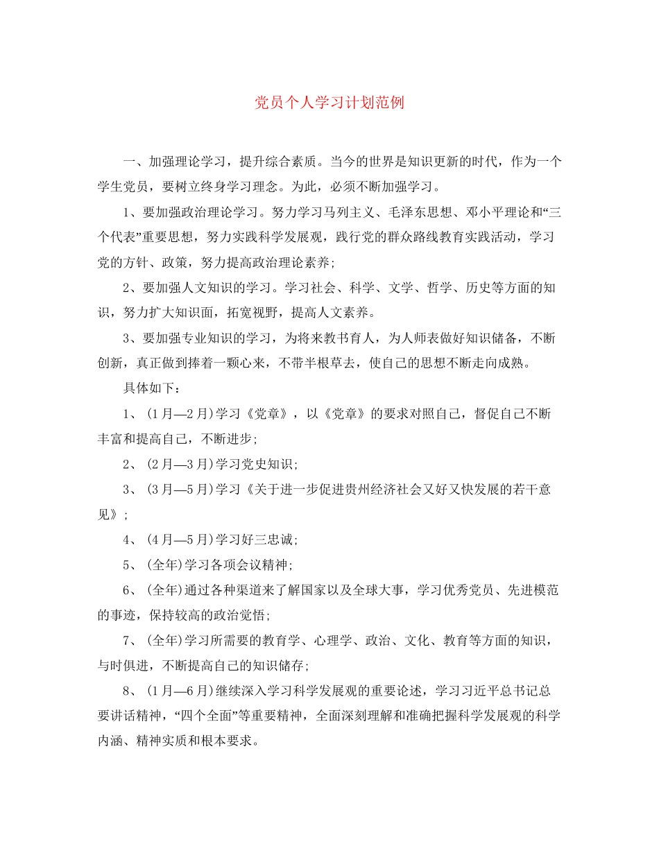 党员个人学习计划范例_第1页